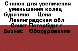 Станок для увеличения,уменьшения колец ( буратино) › Цена ­ 10 000 - Ленинградская обл., Санкт-Петербург г. Бизнес » Оборудование   